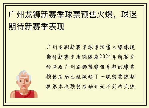 广州龙狮新赛季球票预售火爆，球迷期待新赛季表现