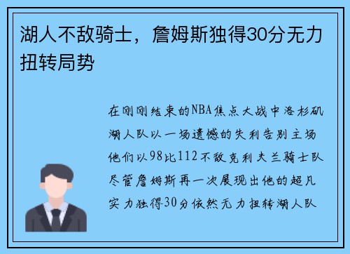 湖人不敌骑士，詹姆斯独得30分无力扭转局势