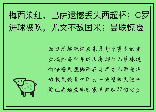 梅西染红，巴萨遗憾丢失西超杯；C罗进球被吹，尤文不敌国米；曼联惊险平局，英超争冠激烈