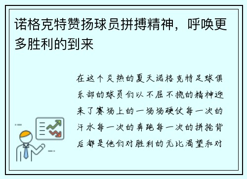 诺格克特赞扬球员拼搏精神，呼唤更多胜利的到来