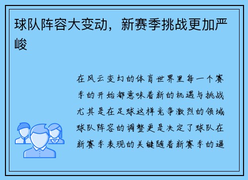 球队阵容大变动，新赛季挑战更加严峻