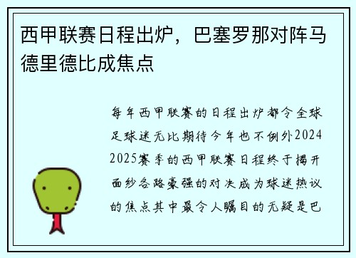 西甲联赛日程出炉，巴塞罗那对阵马德里德比成焦点