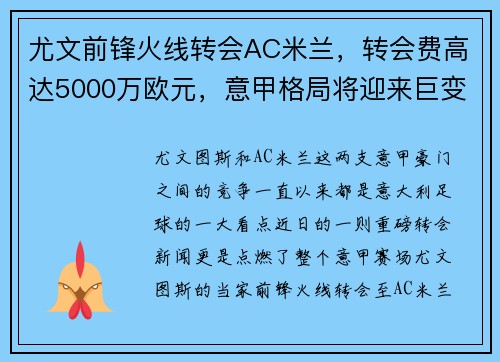 尤文前锋火线转会AC米兰，转会费高达5000万欧元，意甲格局将迎来巨变