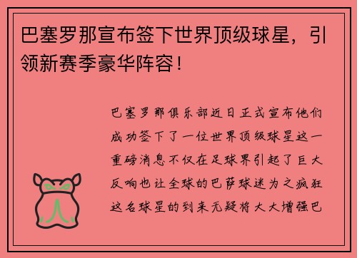 巴塞罗那宣布签下世界顶级球星，引领新赛季豪华阵容！