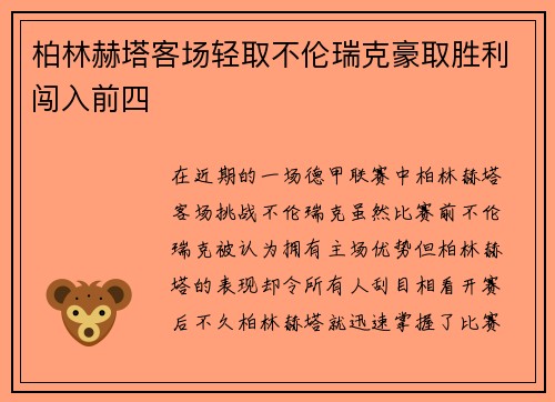 柏林赫塔客场轻取不伦瑞克豪取胜利闯入前四