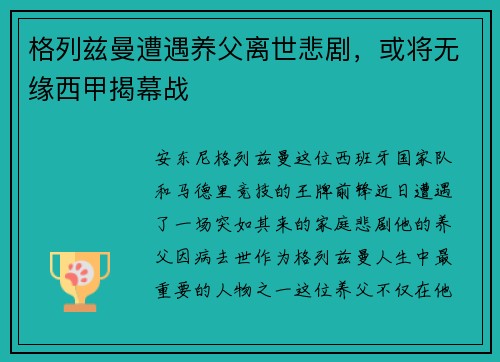 格列兹曼遭遇养父离世悲剧，或将无缘西甲揭幕战