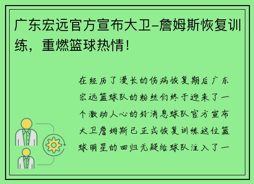 广东宏远官方宣布大卫-詹姆斯恢复训练，重燃篮球热情！