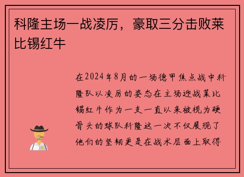 科隆主场一战凌厉，豪取三分击败莱比锡红牛