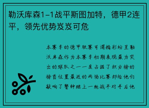 勒沃库森1-1战平斯图加特，德甲2连平，领先优势岌岌可危