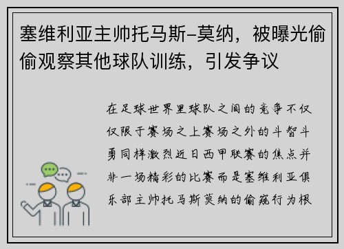 塞维利亚主帅托马斯-莫纳，被曝光偷偷观察其他球队训练，引发争议