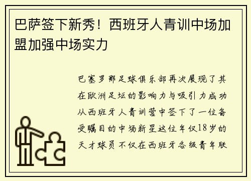 巴萨签下新秀！西班牙人青训中场加盟加强中场实力