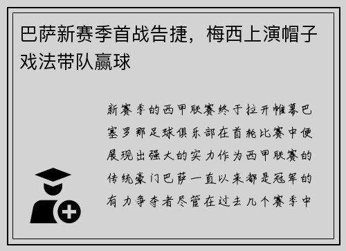 巴萨新赛季首战告捷，梅西上演帽子戏法带队赢球