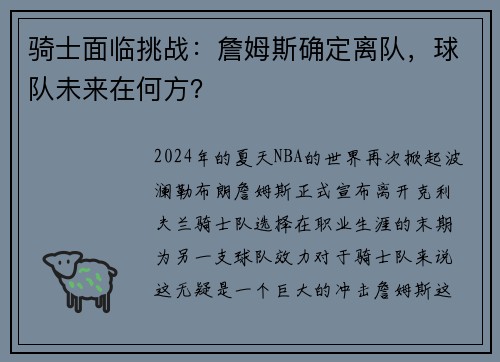 骑士面临挑战：詹姆斯确定离队，球队未来在何方？