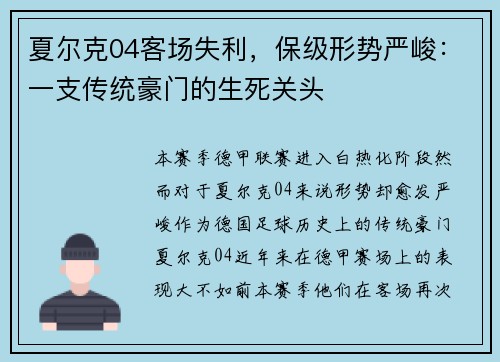 夏尔克04客场失利，保级形势严峻：一支传统豪门的生死关头