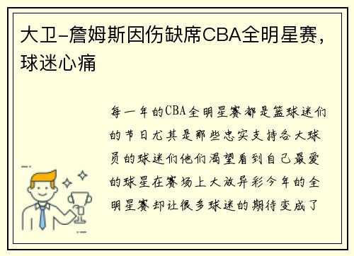 大卫-詹姆斯因伤缺席CBA全明星赛，球迷心痛