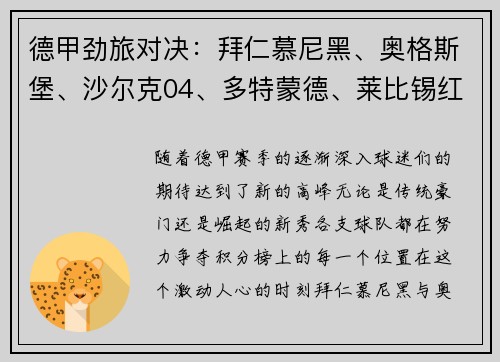 德甲劲旅对决：拜仁慕尼黑、奥格斯堡、沙尔克04、多特蒙德、莱比锡红牛的巅峰之战