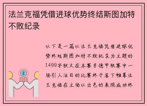 法兰克福凭借进球优势终结斯图加特不败纪录