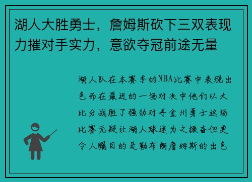 湖人大胜勇士，詹姆斯砍下三双表现力摧对手实力，意欲夺冠前途无量