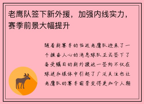 老鹰队签下新外援，加强内线实力，赛季前景大幅提升