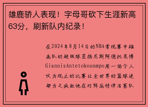 雄鹿骄人表现！字母哥砍下生涯新高63分，刷新队内纪录！