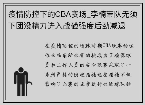 疫情防控下的CBA赛场_李楠带队无须下团没精力进入战硷强度后劲减退