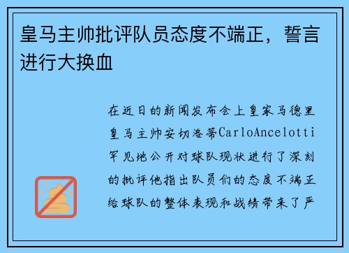 皇马主帅批评队员态度不端正，誓言进行大换血