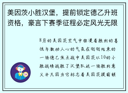 美因茨小胜汉堡，提前锁定德乙升班资格，豪言下赛季征程必定风光无限