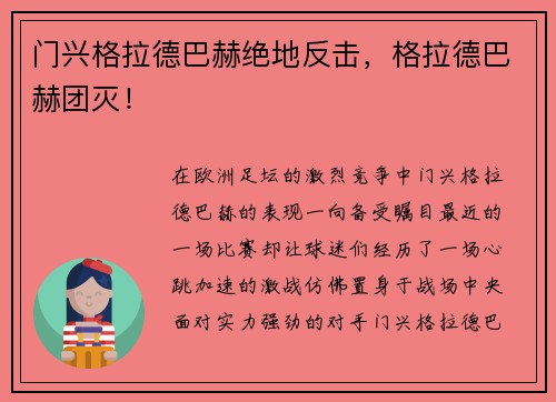 门兴格拉德巴赫绝地反击，格拉德巴赫团灭！