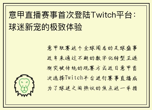 意甲直播赛事首次登陆Twitch平台：球迷新宠的极致体验