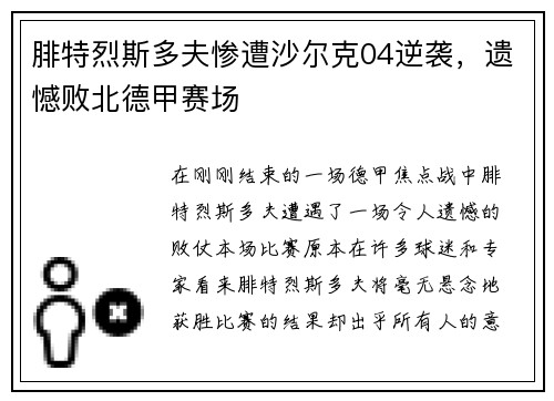 腓特烈斯多夫惨遭沙尔克04逆袭，遗憾败北德甲赛场