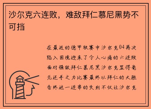 沙尔克六连败，难敌拜仁慕尼黑势不可挡