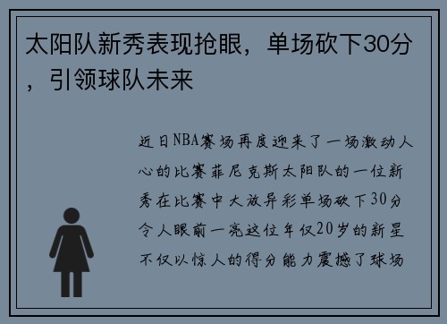 太阳队新秀表现抢眼，单场砍下30分，引领球队未来