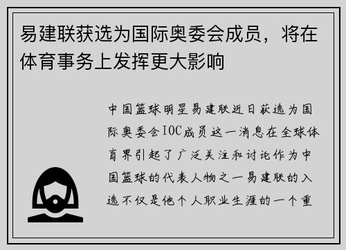 易建联获选为国际奥委会成员，将在体育事务上发挥更大影响