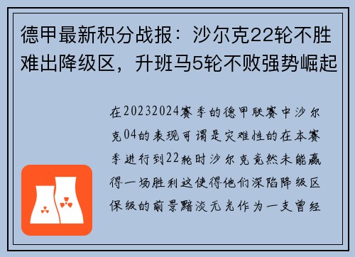 德甲最新积分战报：沙尔克22轮不胜难出降级区，升班马5轮不败强势崛起