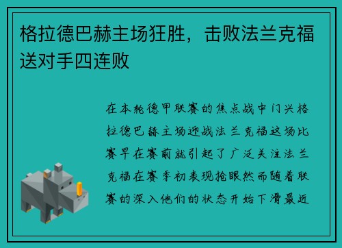 格拉德巴赫主场狂胜，击败法兰克福送对手四连败