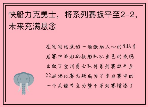 快船力克勇士，将系列赛扳平至2-2，未来充满悬念