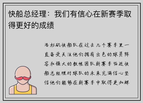 快船总经理：我们有信心在新赛季取得更好的成绩