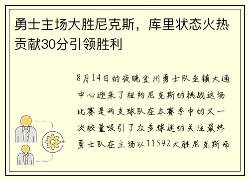 勇士主场大胜尼克斯，库里状态火热贡献30分引领胜利