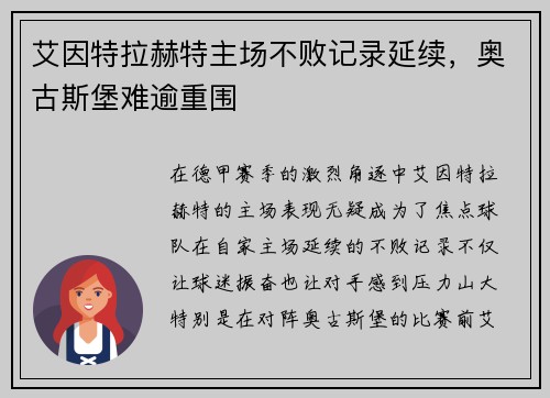 艾因特拉赫特主场不败记录延续，奥古斯堡难逾重围