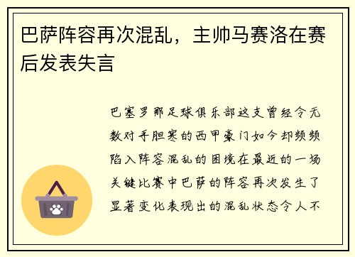 巴萨阵容再次混乱，主帅马赛洛在赛后发表失言