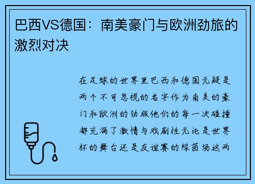 巴西VS德国：南美豪门与欧洲劲旅的激烈对决