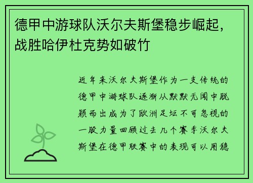 德甲中游球队沃尔夫斯堡稳步崛起，战胜哈伊杜克势如破竹