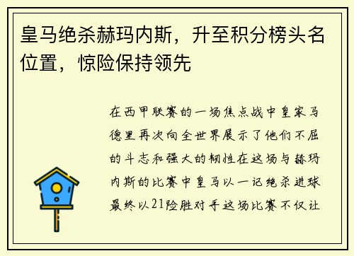 皇马绝杀赫玛内斯，升至积分榜头名位置，惊险保持领先