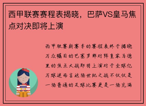 西甲联赛赛程表揭晓，巴萨VS皇马焦点对决即将上演