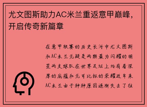 尤文图斯助力AC米兰重返意甲巅峰，开启传奇新篇章