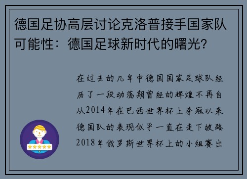 德国足协高层讨论克洛普接手国家队可能性：德国足球新时代的曙光？