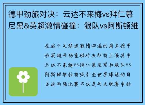 德甲劲旅对决：云达不来梅vs拜仁慕尼黑&英超激情碰撞：狼队vs阿斯顿维拉