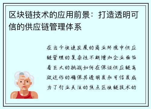 区块链技术的应用前景：打造透明可信的供应链管理体系