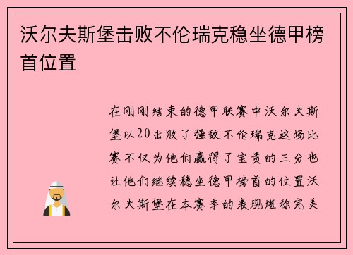 沃尔夫斯堡击败不伦瑞克稳坐德甲榜首位置