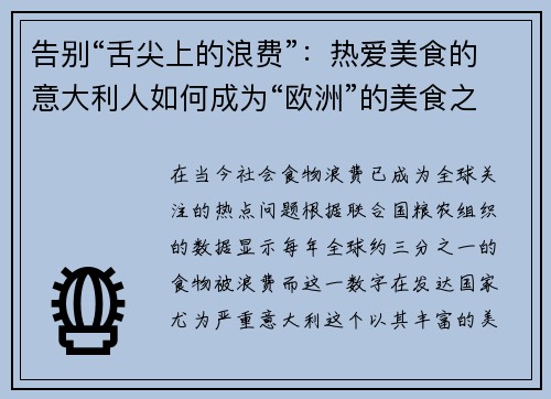 告别“舌尖上的浪费”：热爱美食的意大利人如何成为“欧洲”的美食之都